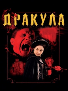 Постер фильма «Дракула 3D»