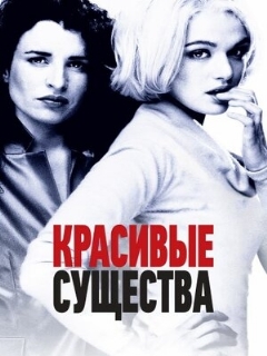 Постер: Красивые существа