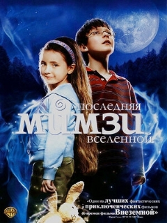 Постер: Последняя Мимзи Вселенной