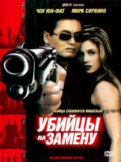 Постер: Убийцы на замену
