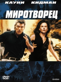 Постер: Миротворец