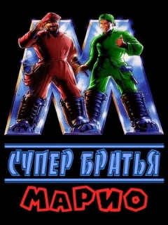 Постер: Супербратья Марио