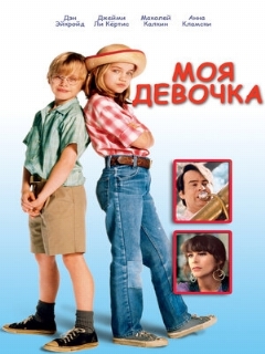 Постер: Моя девочка