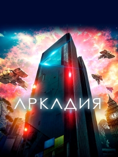 Постер: Аркадия