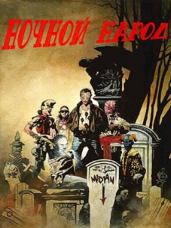 Постер: Ночной народ