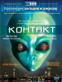 Постер: Контакт