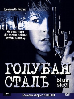 Постер: Голубая сталь