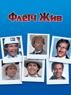 Постер: Флетч жив