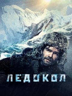 Постер: Ледокол