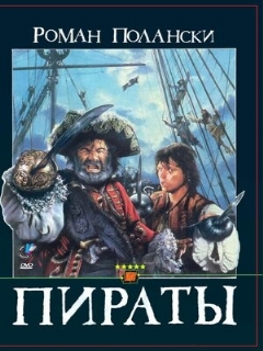 Постер: Пираты