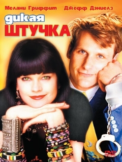 Постер: Дикая штучка