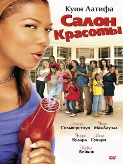 Постер: Салон красоты