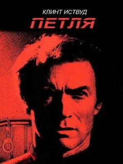 Постер: Петля