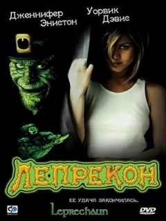 Постер фильма «Лепрекон»