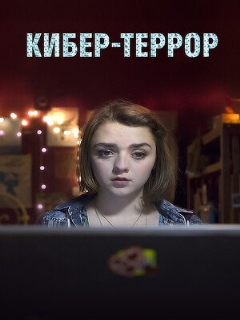 Постер: Кибер-террор