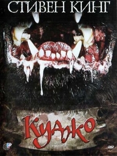 Постер: Куджо