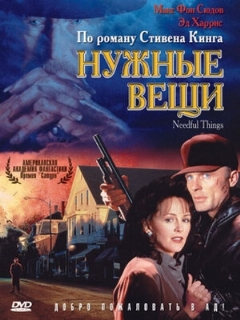 Постер: Нужные вещи