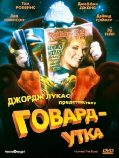 Постер: Говард-утка