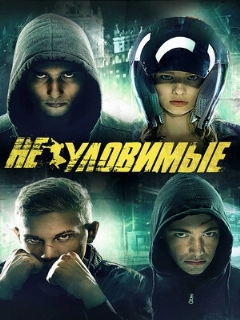 Постер: Неуловимые