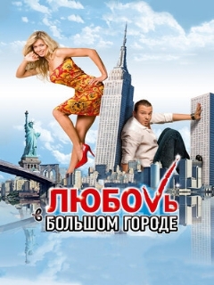Постер: Любовь в большом городе