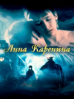 Постер: Анна Каренина