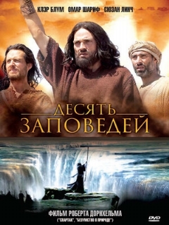 Постер: Десять заповедей
