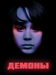 Постер: Демоны