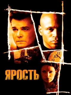 Постер: Ярость
