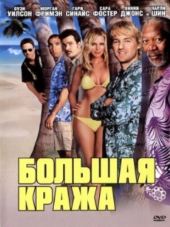 Постер: Большая кража