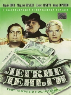 Постер: Легкие деньги