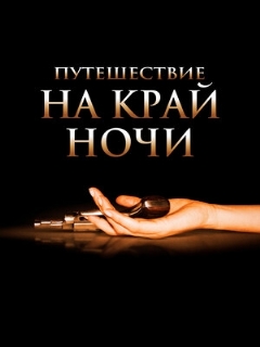 Постер: Путешествие на край ночи