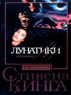 Постер: Лунатики