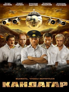 Постер: Кандагар