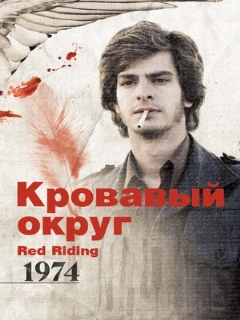 Постер: Кровавый округ: 1974