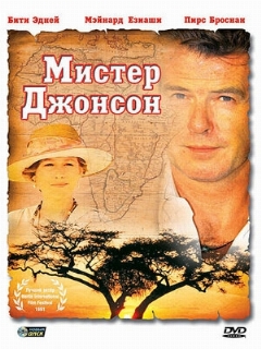 Постер: Мистер Джонсон