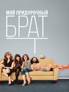 Постер: Мой придурочный брат