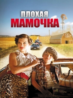 Постер: Плохая мамочка