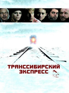 Постер: Транссибирский экспресс