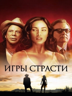 Постер: Игры страсти