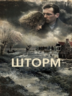 Постер: Шторм