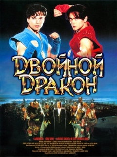 Постер: Двойной дракон