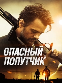 Постер: Опасный попутчик