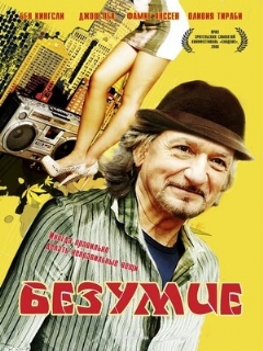 Постер: Безумие