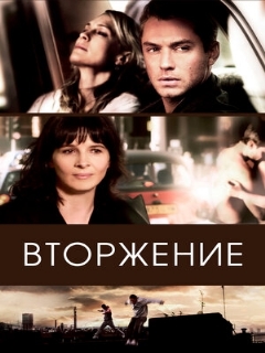Постер: Вторжение
