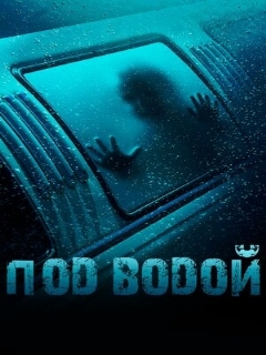Постер: Под водой