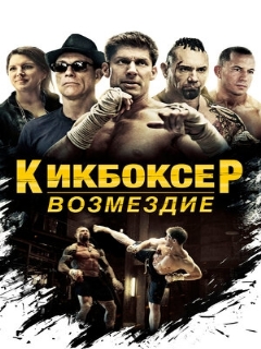 Постер: Кикбоксер: Возмездие
