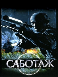 Постер: Саботаж