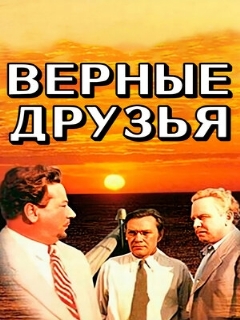 Постер: Верные друзья