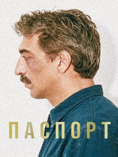Постер: Паспорт