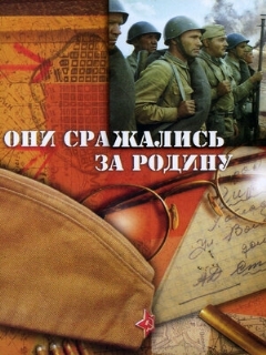 Постер: Они сражались за Родину